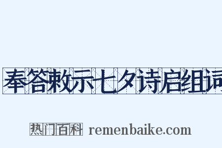 奉答敕示七夕诗启组词是什么意思的图片